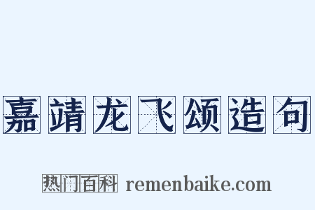 嘉靖龙飞颂造句是什么意思的图片